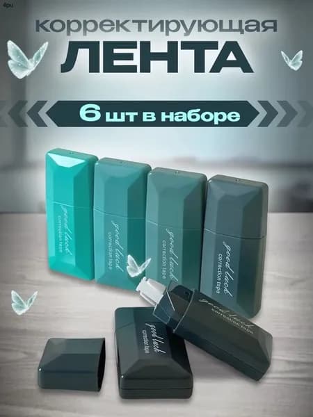 Корректор канцелярский / корректор ленточный