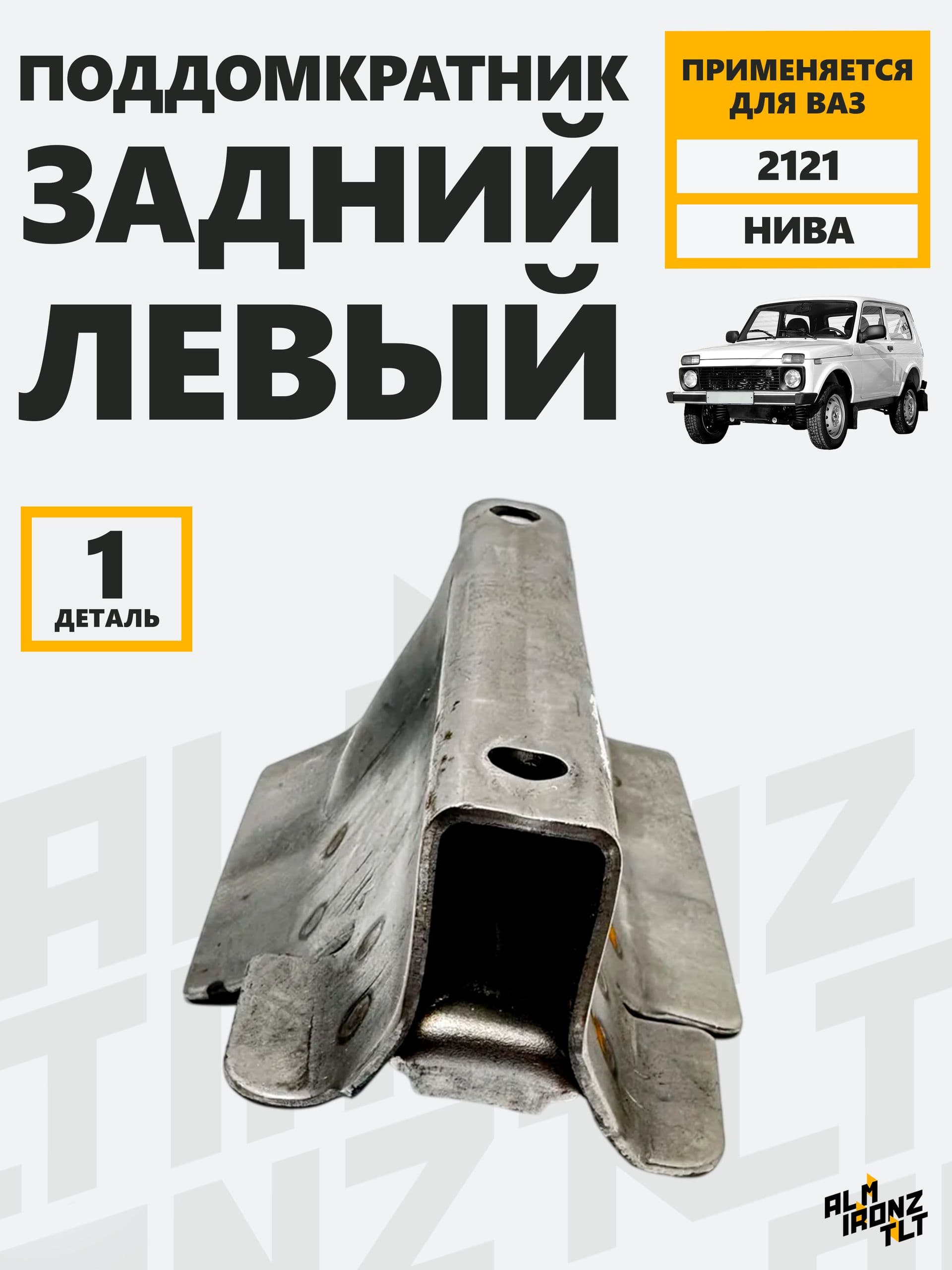 2121-5101411 Кронштейн домкрата 2121 задний левый (поддомкратник)