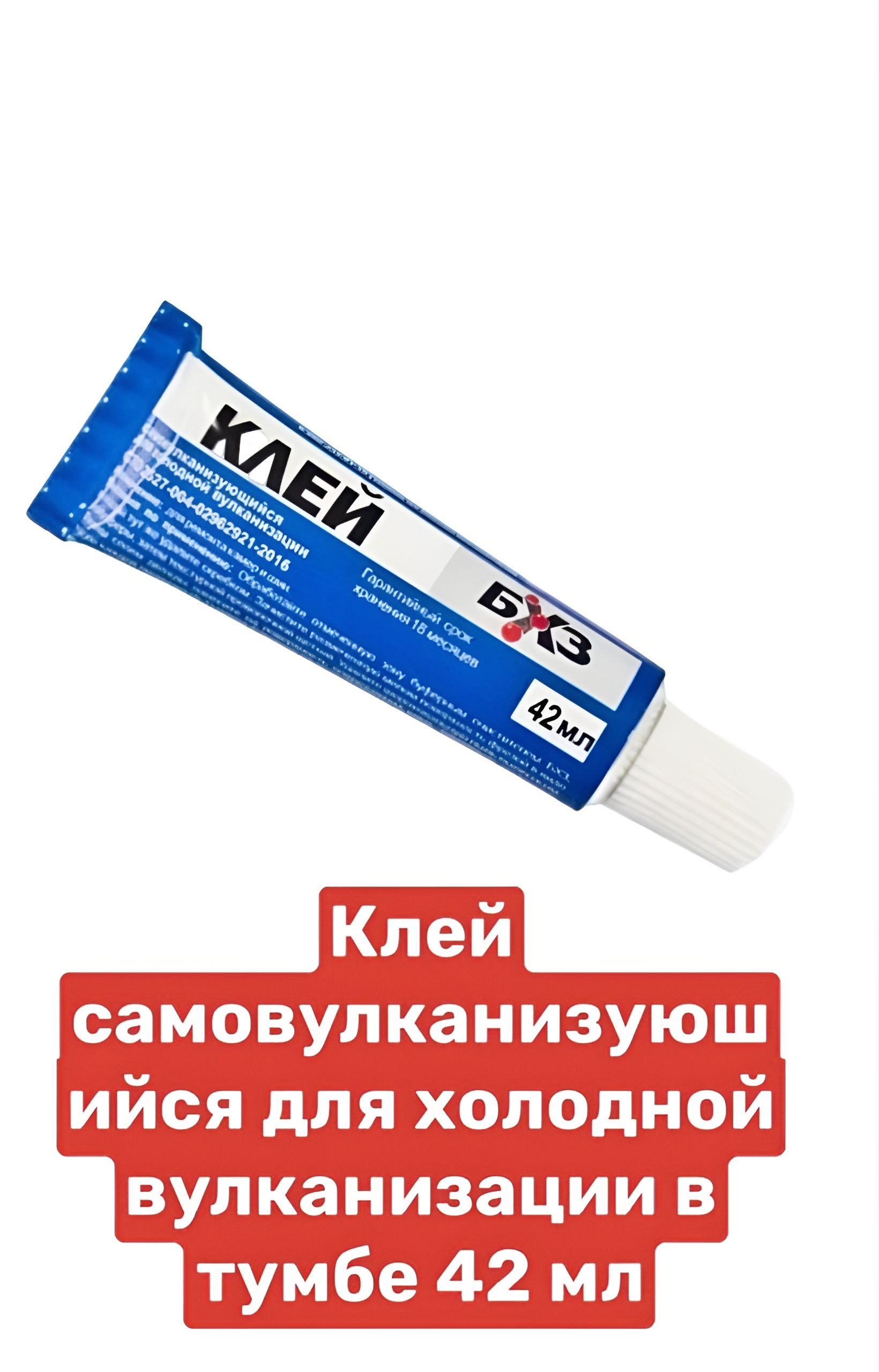 клей резиновый бхз