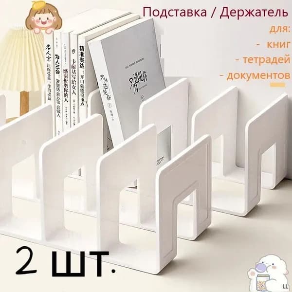 2 шт.Подставка для книг и учебников. Органайзер для документов и канцелярий. Для офиса и дома.