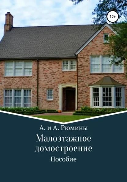 Малоэтажное домостроение | Рюмины А. и А. | Электронная книга
