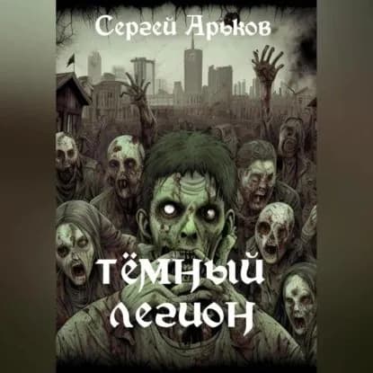 Тёмный легион | Сергей Александрович Арьков | Электронная аудиокнига
