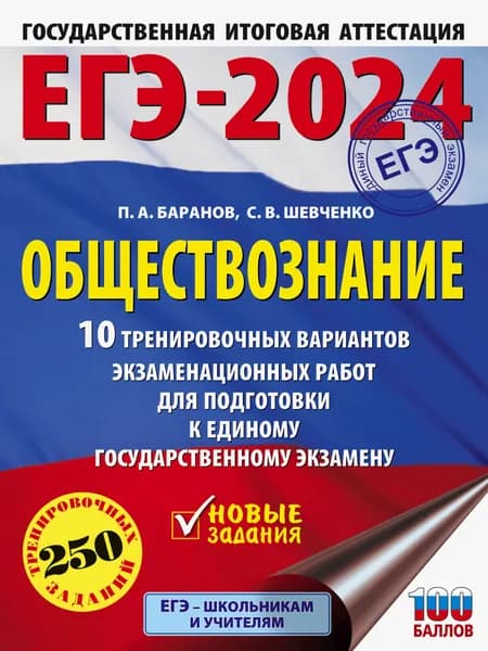 ЕГЭ-2024. Обществознание. 10 тренировочных вариантов экзаменационных работ для подготовки к ЕГЭ | Баранов Петр Анатольевич, Шевченко Сергей Владимирович