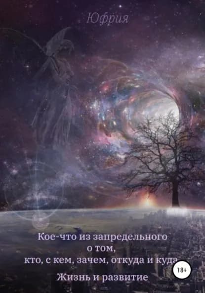 Кое-что из запредельного о том, кто, с кем, зачем, откуда и куда. Жизнь и развитие | Юфрия | Электронная книга