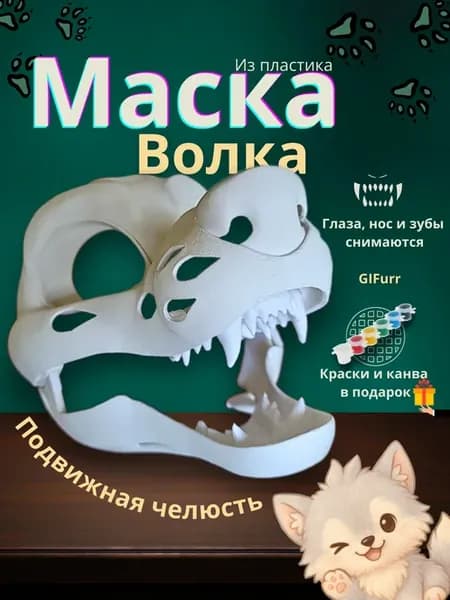 Маска волка фурри