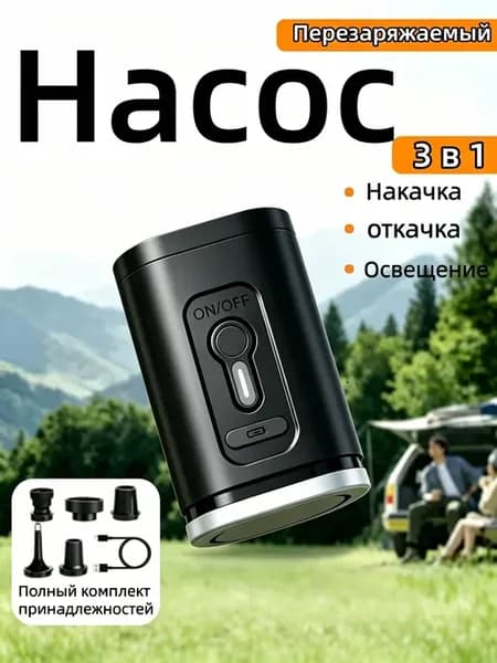 Портативный мини-насос для надувных матрасов 3в1