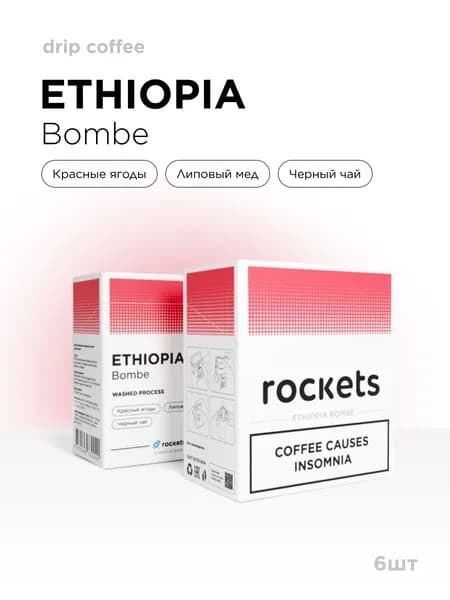 Кофе в дрип-пакетах rockets.coffee, Эфиопия Бомбе, в упаковке 6 штук