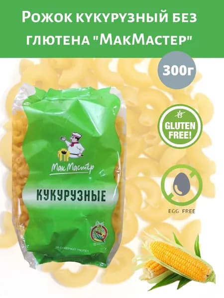 Макаронные изделия без глютена Рожок кукурузный "МакМастер" 300г