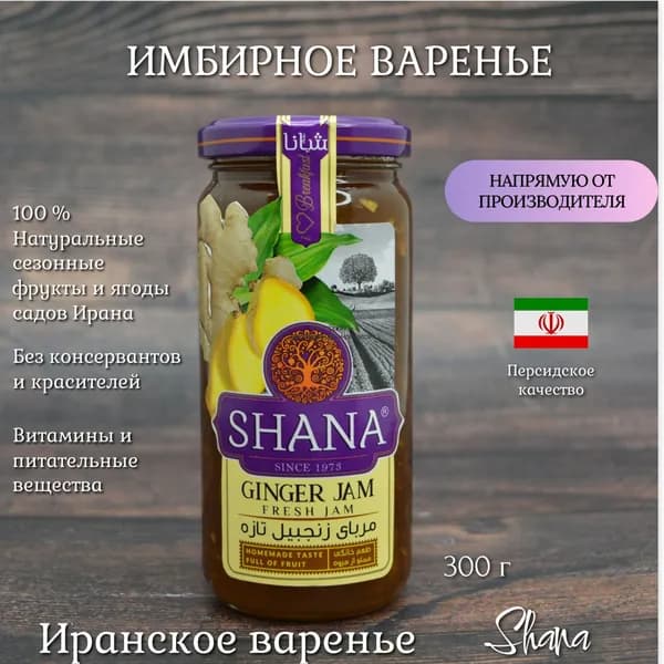 Имбирное варенье Shana, 305 г, Иран