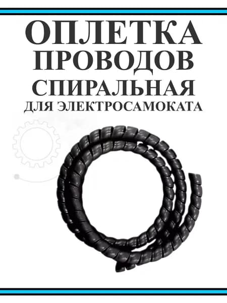 Оплетка проводов для электросамоката Kugoo
