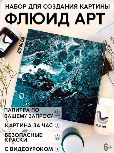 Набор для рисования и творчества "Флюид арт" YOUR ART BOX/ подарочный набор для взрослых и детей "КЛАД ИЗУМРУДА", картина на холсте 40x40, 3 цвета