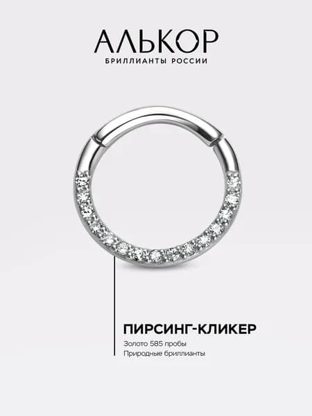 АЛЬКОР Пирсинг золотой 585 c 15 бриллиантами кликер