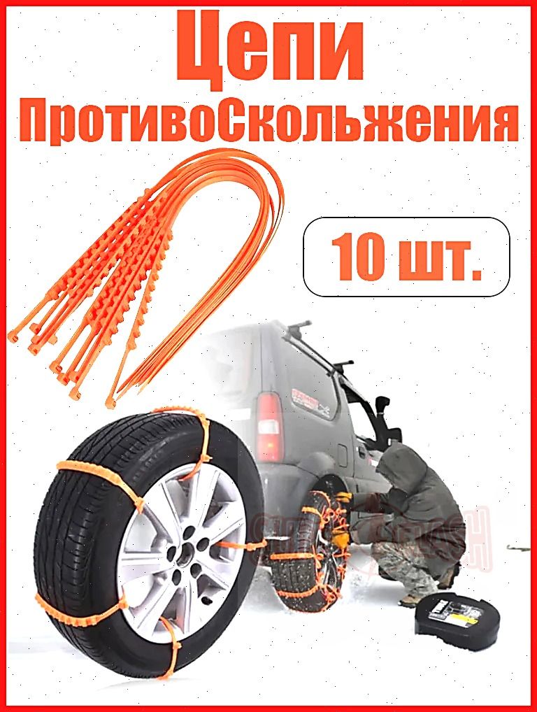 Цепь противоскольжения, 10 шт.