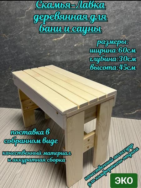 Скамья лавка складная деревянная для дома и дачи, бани и сауны