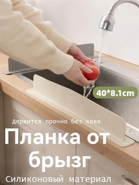Гибкий силиконовый перегородка для раковины.Кремовый.Изумрудный.40x8.1cm
