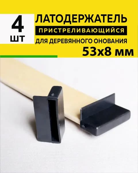 Латодержатель для ламелей кровати крепление 53*8 мм - в комплекте 4 шт (пристреливающийся)