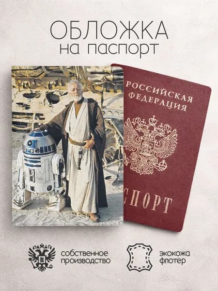 Обложка на паспорт звездные войны с роботом