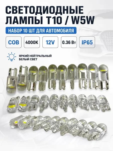 Лампа автомобильная светодиодная T10 W5W COB 4000K 6000лм 12V 10 шт
