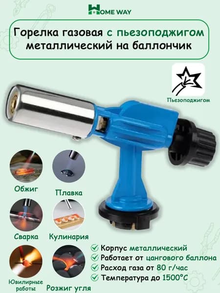 Горелка газовая с пьезоподжигом металлический на баллончик Home Way