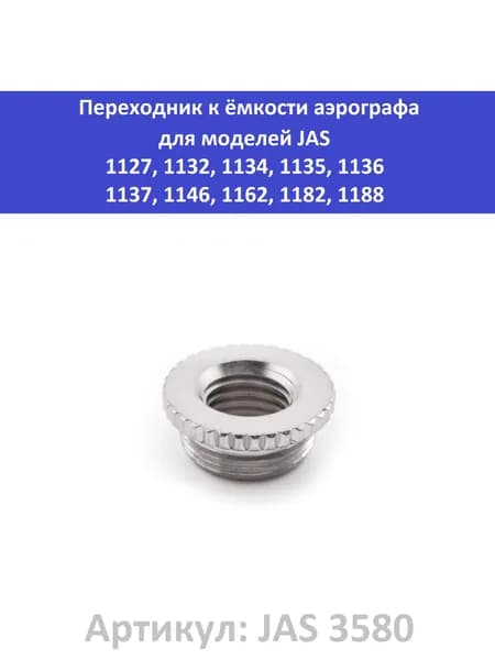 Переходник к емкости аэрографов Jas (модель JAS 3580)