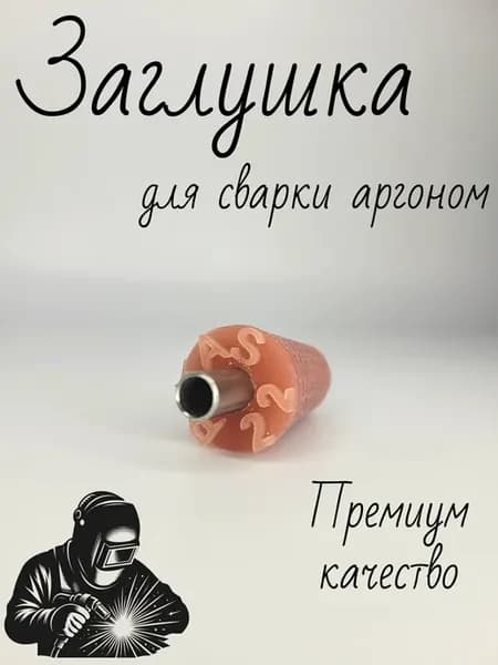 Силиконовая заглушка для аргона