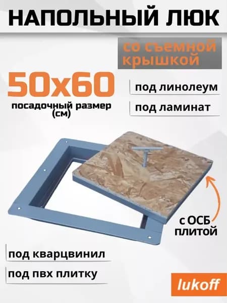 Люк ревизионный напольный под линолеум 50х60 съемный