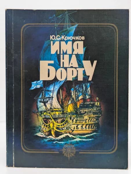 Имя на борту