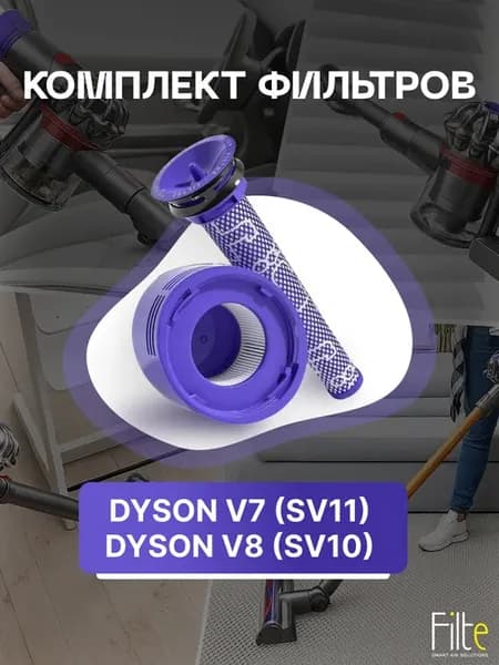 Набор фильтров для пылесоса Dyson V7, V8