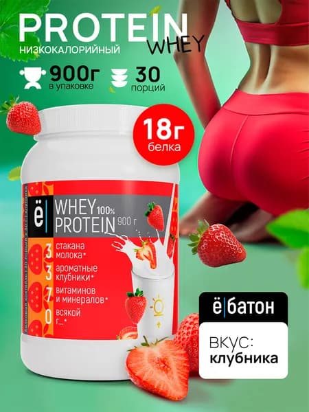 Протеиновый коктейль со вкусом клубники Whey Protein протеин сывороточный для набора мышечной массы 900 гр Ёбатон