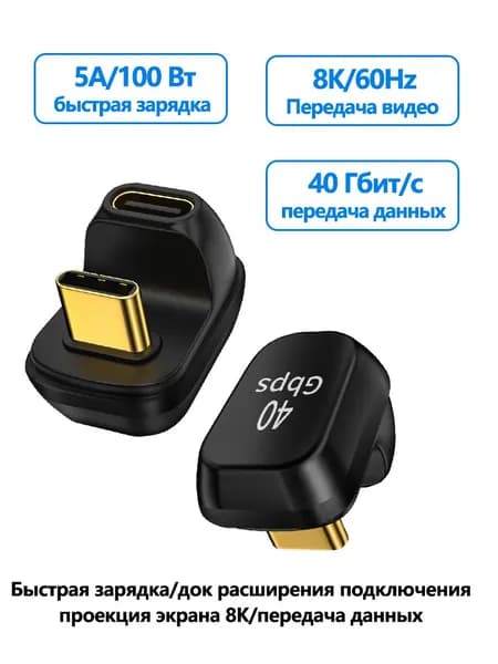 U-образный мужской адаптер типа C в женский адаптер типа C PD100 Вт быстрая зарядка 40 Гбит/с передача данных 8K/120 Гц аудио и видео передача
