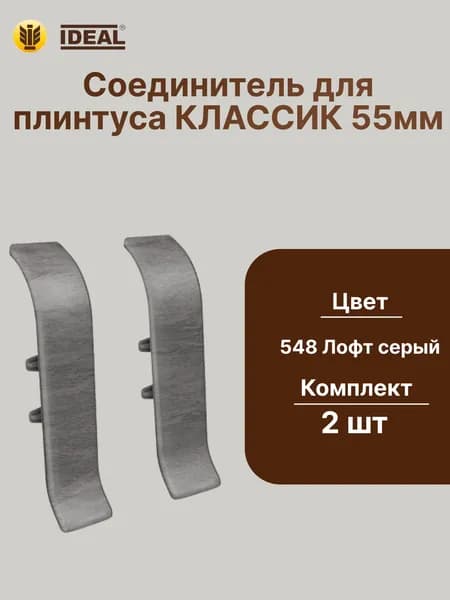 Соединитель для плинтуса IDEAL Классик 55мм., Цвет 548 Лофт серый
