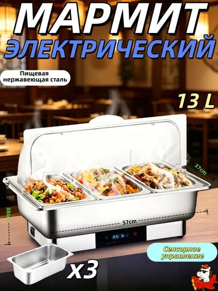 Мармит с подогревом электрический