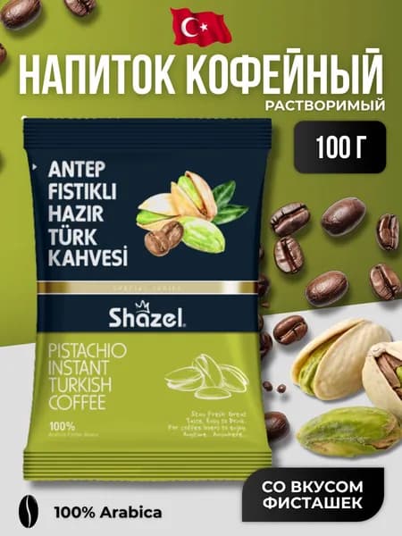 Кофейный напиток растворимый со вкусом фисташек 100 гр