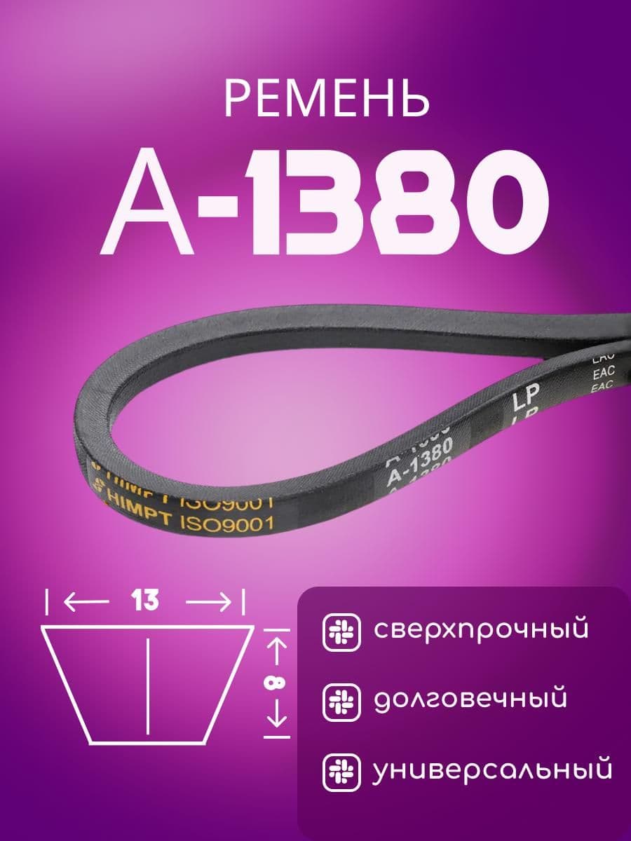 HIMPT Ремень приводной, арт. A1380-H, 1 шт.