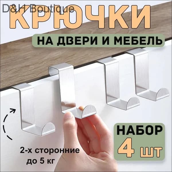 Крючки (вешалка) на дверь металлические для ванной, кухни или прихожей навесные двухсторонние 4 шт. для одежды и сумок в гардероб или на мебель