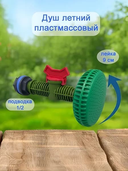 Душ летний пластмассовый с лейкой 9см.