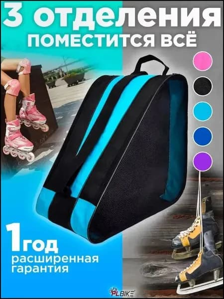 Сумка для роликов