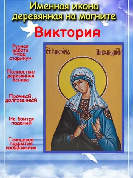 именная икона на магните св. Виктория