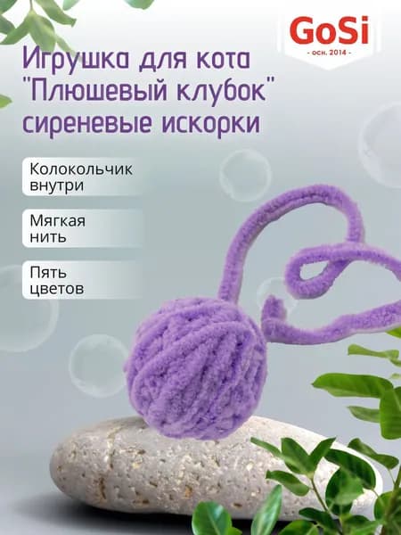 GoSi Игрушка для кота "Плюшевый клубок" сиреневые искорки