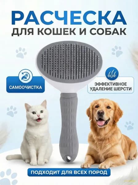 Пуходерка, расческа, дешеддер, чесалка для кошек