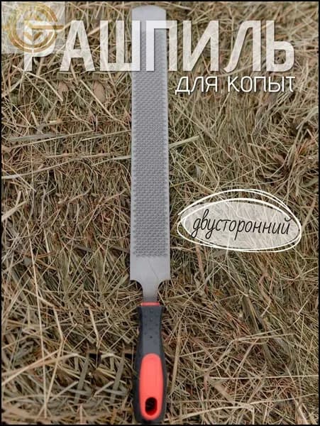 Рашпиль для обработки копыт