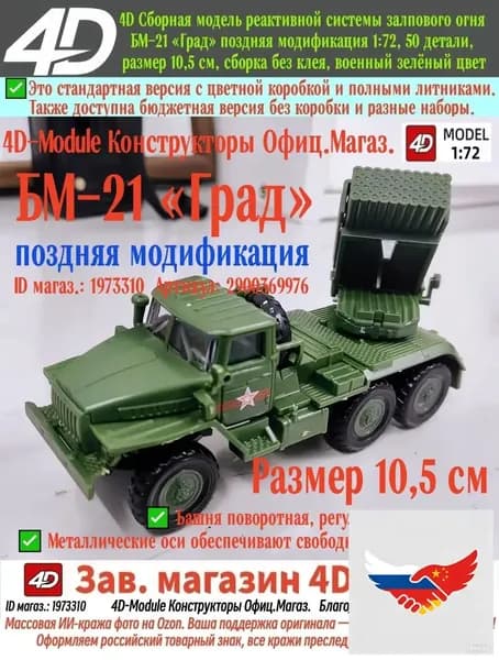БМ-21 Град поздняя модификация, 4D сборная РСЗО 1:72, 50 деталей, пазовая сборка без клея, размер 10,5 см, военный зелёный