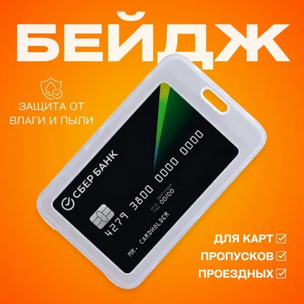 Чехол пластиковый для пропуска, карты, проездного, прозрачный
