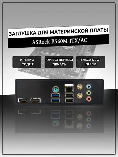 Заглушка для материнской платы ASRock B560M-ITX/AC