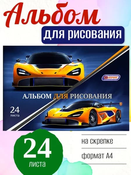 Альбом для рисования ASMAR Желтая машина А4, 24 листа, на скрепке