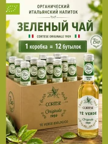 Зеленый Айс-Ти - Кортезе Оригинале 1959 - 275 мл