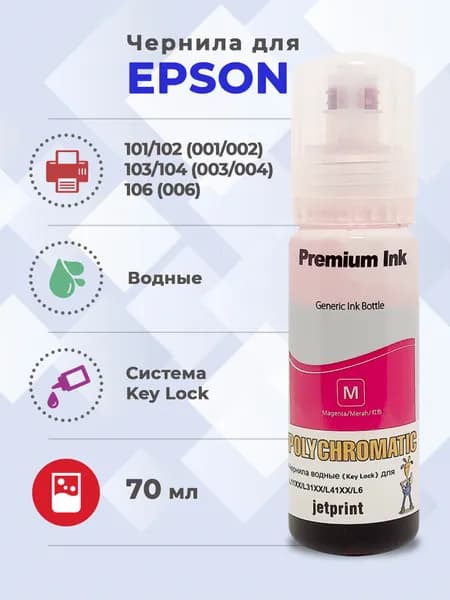 Чернила Polychromatic (JetPrint) 101,102,103,106 Водные для Epson 70 мл (Magenta)