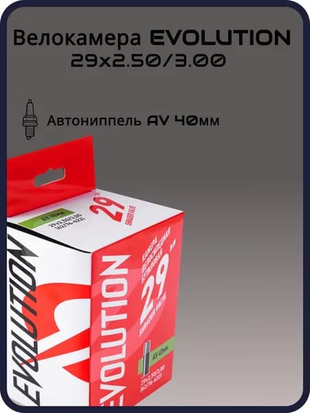 Велокамера EVOLUTION 29 x 2,50/3,00 (62/76-622) AV40 мм бутиловая
