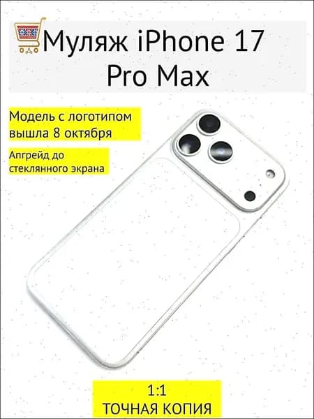 Муляж iPhone 17 PRO MAX-С ЛОГОТИПОМ-белое