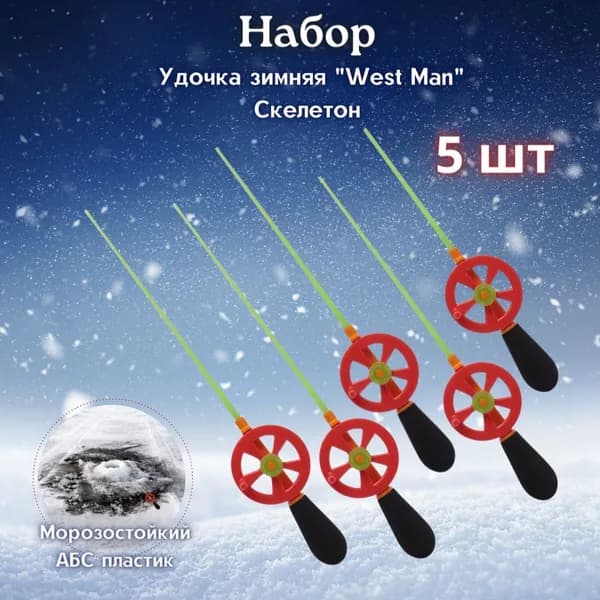Удочка для зимней рыбалки скелетон WestMan / Удилище для зимней рыбалки неопреновая 55 мм 5 шт